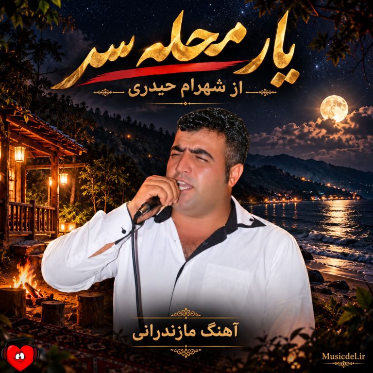 دانلود آهنگ یار محله سر از شهرام حیدری
